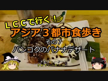 【ゆっくり】ＬＣＣで行く！アジア３都市食歩き 7 バンコクのバナナデザート