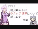 【SW2.5】結月ゆかりはラクシア世界について話したい(中編)【ボイスロイド】