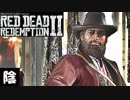 【毎日投稿】陰キャが西部劇の世界に迷い込むとこうなる。#121【RDR2】