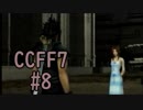 本編と比較しながらCCFF7を実況します　part8