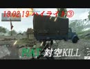 【BF5】190219ハイライト 【３種＋おまけ】