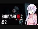 #02【BIOHAZARD RE:2】ゆかマキがあの惨劇を喰い散らす【VOICEROID実況】