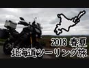 2018春夏 北海道ツーリング【2018 Hokkaido touring】 後編