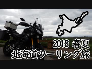 2018春夏 北海道ツーリング【2018 Hokkaido touring】 後編