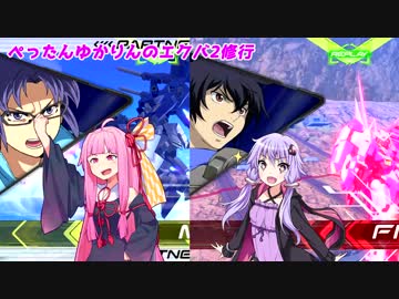 【EXVS2】ぺったんゆかりんのエクバ2修行 7日目【VOICEROID実況】