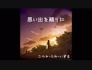 思い出を頼りに/ユウヤ・ふみ・いずる