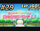 #29 嫁が実況(ゲスト夫)【ポケットモンスター Let'sGO!イーブイ】～愛の力でゲットだぜ♡編～
