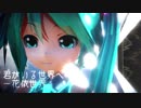 【MMD】あぴミク&テト #君がいる世界へ #一花依世界 (リップシンク配布)