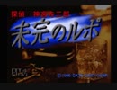 【実況】探偵神宮寺三郎 未完のルポ #1