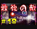 【実況】狂った住人に追われる恐怖のデスゲーム【囚われの館】Part18
