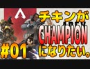 【APEX LEGENDS】チキンがチャンピョンになりたい #1【3人実況】