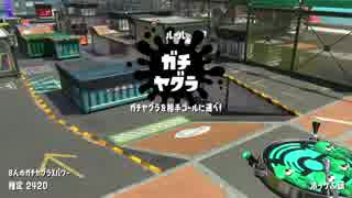 【実況】N-ZAP愛好家のガチマッチ　ウデマエX【Splatoon2】part84