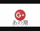 あの期