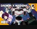 #01【TPS】結月ゆかりと東北きりたんの『DAEMON X MACHINA(体験版)』