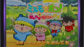 【ワゴンゲームを楽しく実況】ミルモでポン！謎のカギと真実のトビラ　単発