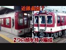 【迷列車で行こう】 Episode030「近鉄の最凶編成？」