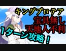 【FGO】宝具無しで200万！？「復刻版CCCコラボ超高難易度『堕天の檻(10/10)』１ターン」攻略