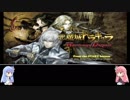 【悪魔城ドラキュラHD】琴葉姉妹が緩く制限つけて悪魔城ドラキュラHDを遊ぶようです その4【VOICEROID】