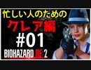 【北米版】バイオハザードRE2 忙しい人のためのクレア編#01【グロ注意】
