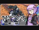 オギノさんちのEXVS2 第３話【アレックス視点】【ゆっくり実況】