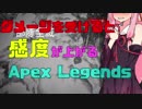 【Apex Legends】ダメージ受けると感度が上がるApex Legends【VOICEROID実況】