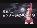 長旅Pのセンター物理解説2019【第6問】