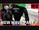 【限定】NEW WAVE ありがとうございました その⑤【差し入れ開封】