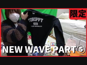 【限定】NEW WAVE ありがとうございました その⑤【差し入れ開封】