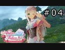 ルルアのアトリエ Part.04