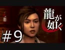 【実況】桐生さんと行く初めての神室町 Part9【龍が如く1】
