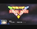 【スピード攻略】スーパーロボット大戦Ｚ実況【23A】