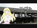 アイドルと駆け落ちごっこ【城ヶ崎莉嘉編】再うｐ