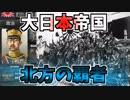 【hoi4】※生声注意 大日本帝国で全世界を大東亜共栄圏にしてみた#2