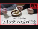 【限定】白黒ハッキリさせます。【２神の確執】