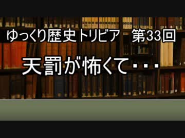 ゆっくり歴史トリビア　第33回　天罰が怖くて・・・