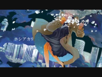ホシアカリ / 紲星あかり