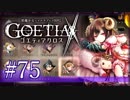 【#75】ゴエティアクロス◆悪魔少女×マルチプレイRPG【実況】