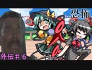 【ゆっくり】～東方実況録～動画で判る(？)東方の世界ｰ外伝第６幕ｰ【実況解説】
