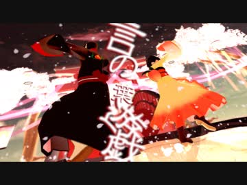 【第４回MMD鬼徹桃祭り】言ノ葉遊戯