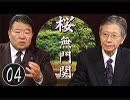 【桜無門関】馬渕睦夫×水島総 第4回「米朝首脳会談で動き出すトランプの世界再編戦略」[桜H31/2/24]