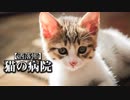 【洒落怖】猫の病院