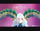 【Fate/MMD】世界でいちばんおかあさま