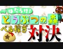 【実況】はたらけ！どうぶつの森 ベル稼ぎ対決【街森】