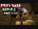 【第2章】ドラゴンクエストビルダーズ２ PartⅩⅩⅢ(23)【実況】