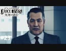 ジャッジアイズ　死神の遺言　実況プレイ#23
