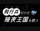 【FEif】飛行兵だけで暗夜王国を救う 1