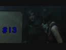 なんだこの展開は...【バイオハザードRE2】＃１３PART1