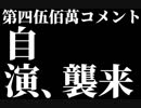 4500万コメント達成の瞬間【自演乙】