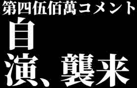 4500万コメント達成の瞬間【自演乙】