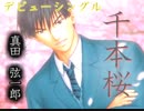 【ドキサバ全員恋愛宣言】一緒に山へハイランカー！真田弦一郎part.4(完)【テニスの王子様】